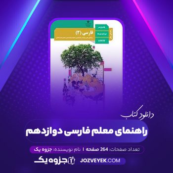 دانلود کتاب راهنمای معلم فارسی دوازدهم (PDF)