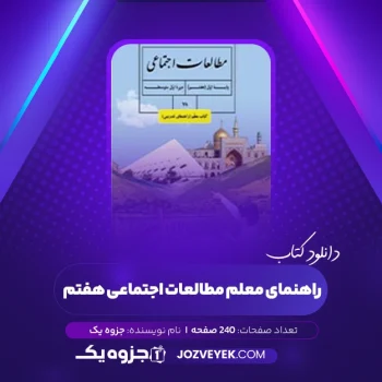 دانلود کتاب راهنمای معلم مطالعات اجتماعی هفتم (PDF)