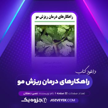 دانلود کتاب راهکارهای درمان ریزش مو نصیر دهقان (PDF)