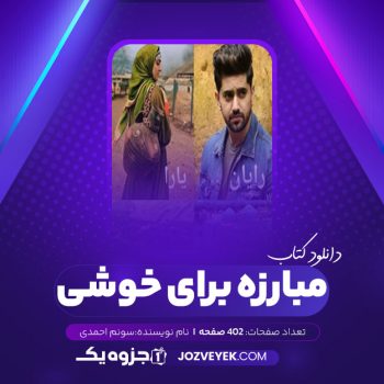 دانلود کتاب رمان مبارزه برای خوشی سونم احمدی (PDF)