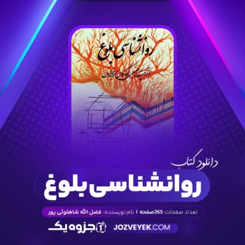 دانلود کتاب روانشناسی بلوغ فضل الله شاهلوئی پور (PDF)