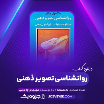 دانلود کتاب روانشناسی تصویر ذهنی (PDF)