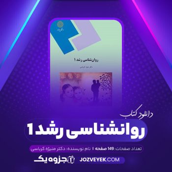 دانلود کتاب روانشناسی رشد ۱ دکتر منیژه کرباسی (PDF)