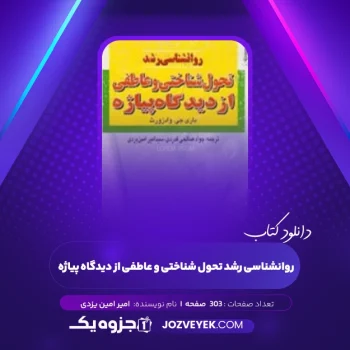 دانلود کتاب روانشناسی رشد تحول شناختی و عاطفی از دیدگاه پیاژه امیر امین یزدی (PDF)