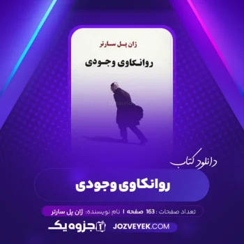 دانلود کتاب روانکاوی وجودی ژان پل سارتر (PDF)