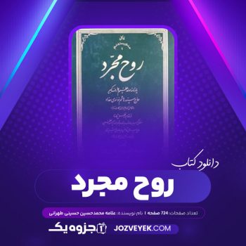 دانلود کتاب روح مجرد علامه محمدحسین حسینی طهرانی (PDF)