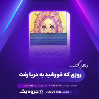 دانلود کتاب روزی که خورشید به دریا رفت هما سیار (PDF)