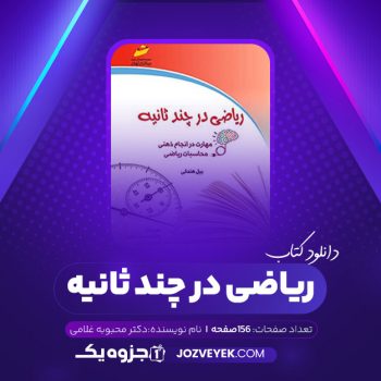 دانلود کتاب ریاضی در چند ثانیه دکتر محبوبه غلامی (PDF)