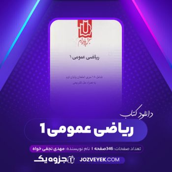 دانلود کتاب ریاضی عمومی ۱ مهدی نجفی خواه (PDF)