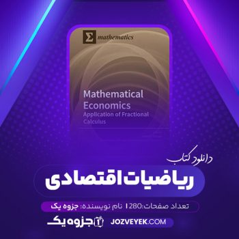 دانلود کتاب ریاضیات اقتصادی (PDF)