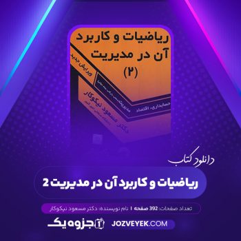 دانلود کتاب ریاضیات و کاربرد آن در مدیریت ۲ دکتر مسعود نیکوکار (PDF)