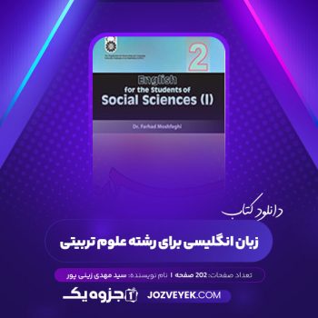 دانلود کتاب زبان انگلیسی برای رشته علوم تربیتی سید مهدی زینی پور (PDF)