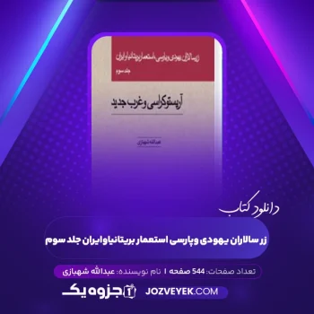 دانلود کتاب زرسالاران یهودی و پارسی، استعمار بریتانیا و ایران جلد سوم عبدالله شهبازی (PDF)