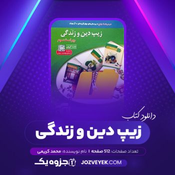 دانلود کتاب زیپ دین و زندگی محمد کریمی (PDF)