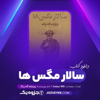 دانلود کتاب سالار مگس ها ویلیام گلدینگ (PDF)