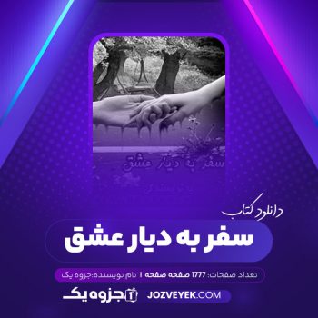 دانلود کتاب سفر به دیار عشق (PDF)