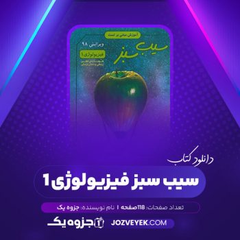 دانلود کتاب سیب سبز فیزیولوژی ۱ (PDF)