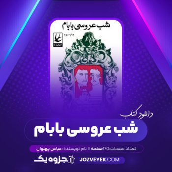 دانلود کتاب شب عروسی بابام عباس پهلوان (PDF)