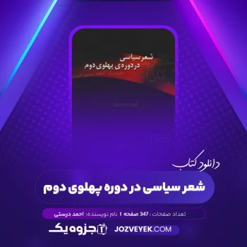 دانلود کتاب شعر سیاسی در دوره پهلوی دوم احمد درستی (PDF)