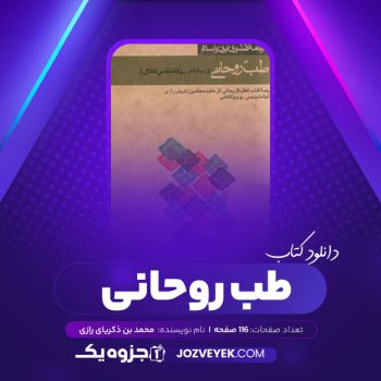 دانلود کتاب طب روحانی محمد بن ذکریای رازی (PDF)