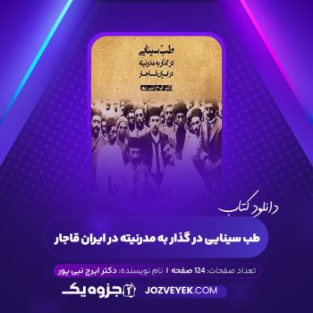 دانلود کتاب طب سینایی در گذار به مدرنیته در ایران قاجار دکتر ایرج نبی پور (PDF)