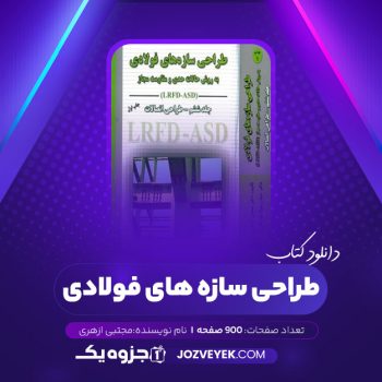 دانلود کتاب طراحی سازه های فولادی (PDF)