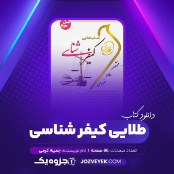 دانلود کتاب طلایی کیفر شناسی جمیله کرمی (PDF)