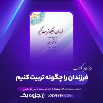 دانلود کتاب فرزندان را چگونه تربیت کنیم امرالله بامری (PDF)