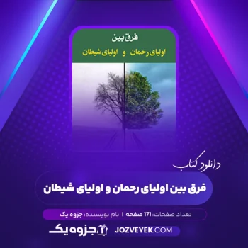 دانلود کتاب فرق بین اولیای رحمان و اولیای شیطان (PDF)