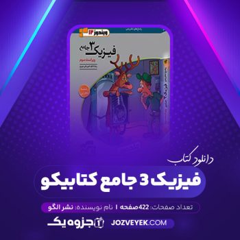 دانلود کتاب فیزیک ۳ جامع کتابیکو نشر الگو (PDF)