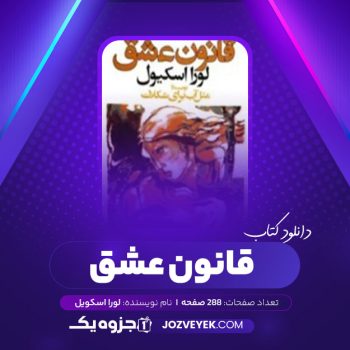 دانلود کتاب قانون عشق لورا اسکویل (PDF)