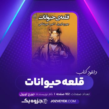 دانلود کتاب قلعه حیوانات جورج اورول (PDF)