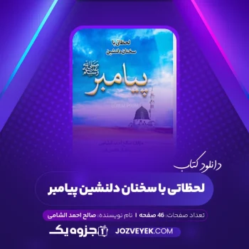 دانلود کتاب لحظاتی با سخنان دلنشین پیامبر صالح احمد الشامی (PDF)