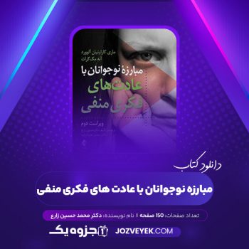 دانلود کتاب مبارزه نوجوانان با عادت های فکری منفی دکتر محمد حسین زارع (PDF)