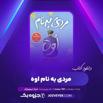 دانلود کتاب مردی به نام اوه فرناز تیمورازف (PDF)