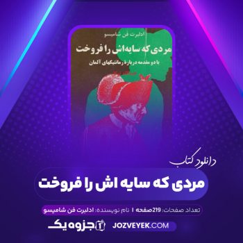 دانلود کتاب مردی که سایه اش را فروخت آدلبرت فن شامیسو (PDF)