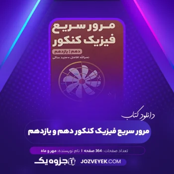 دانلود کتاب مرور سریع فیزیک کنکور دهم و یازدهم مهر و ماه (PDF)