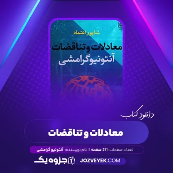 دانلود کتاب معادلات و تناقضات آنتونیو گرامشی (PDF)