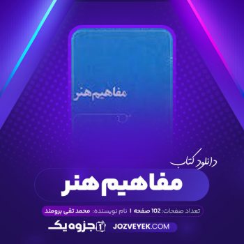 دانلود کتاب مفاهیم هنر محمد تقی برومند (PDF)