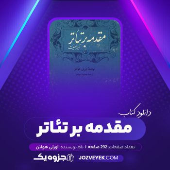 دانلود کتاب مقدمه بر تئاتر اورلی هولتن (PDF)