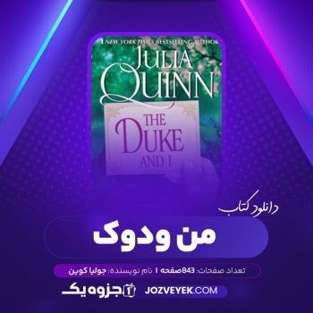 دانلود کتاب من و دوک جولیا کوین (PDF)