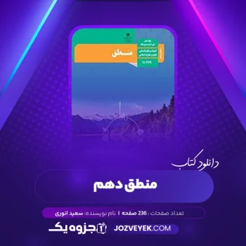 دانلود کتاب منطق دهم سعید انوری (PDF)