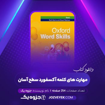 دانلود کتاب مهارت های کلمه آکسفورد سطح آسان (PDF)