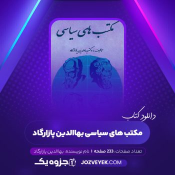 دانلود کتاب مکتب های سیاسی بهاالدین پازارگاد (PDF)