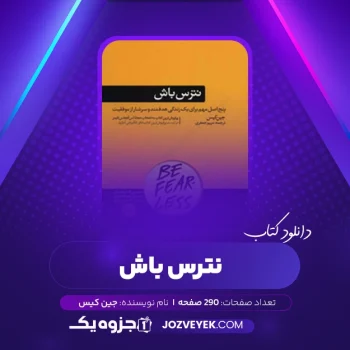 دانلود کتاب نترس باش جین کیس (PDF)