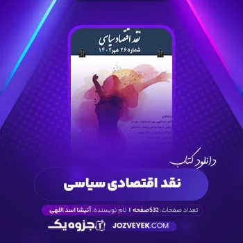 دانلود کتاب نقد اقتصاد سیاسی آنیشا اسد اللهی (PDF)