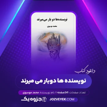 دانلود کتاب نویسنده ها دوبار می میرند محمد موسوی (PDF)