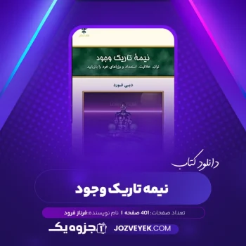 دانلود کتاب نیمه تاریک وجود فرناز فرود (PDF)