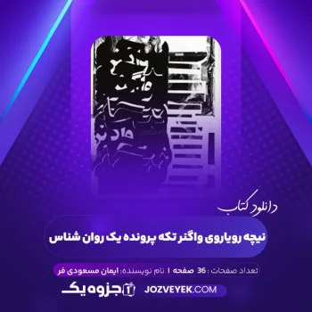 دانلود کتاب نیچه رویاروی واگنر تکه پرونده یک روان شناس ایمان مسعودی فر (PDF)