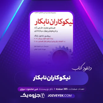 دانلود کتاب نیکوکاران نابکار میر محمود نبوی (PDF)